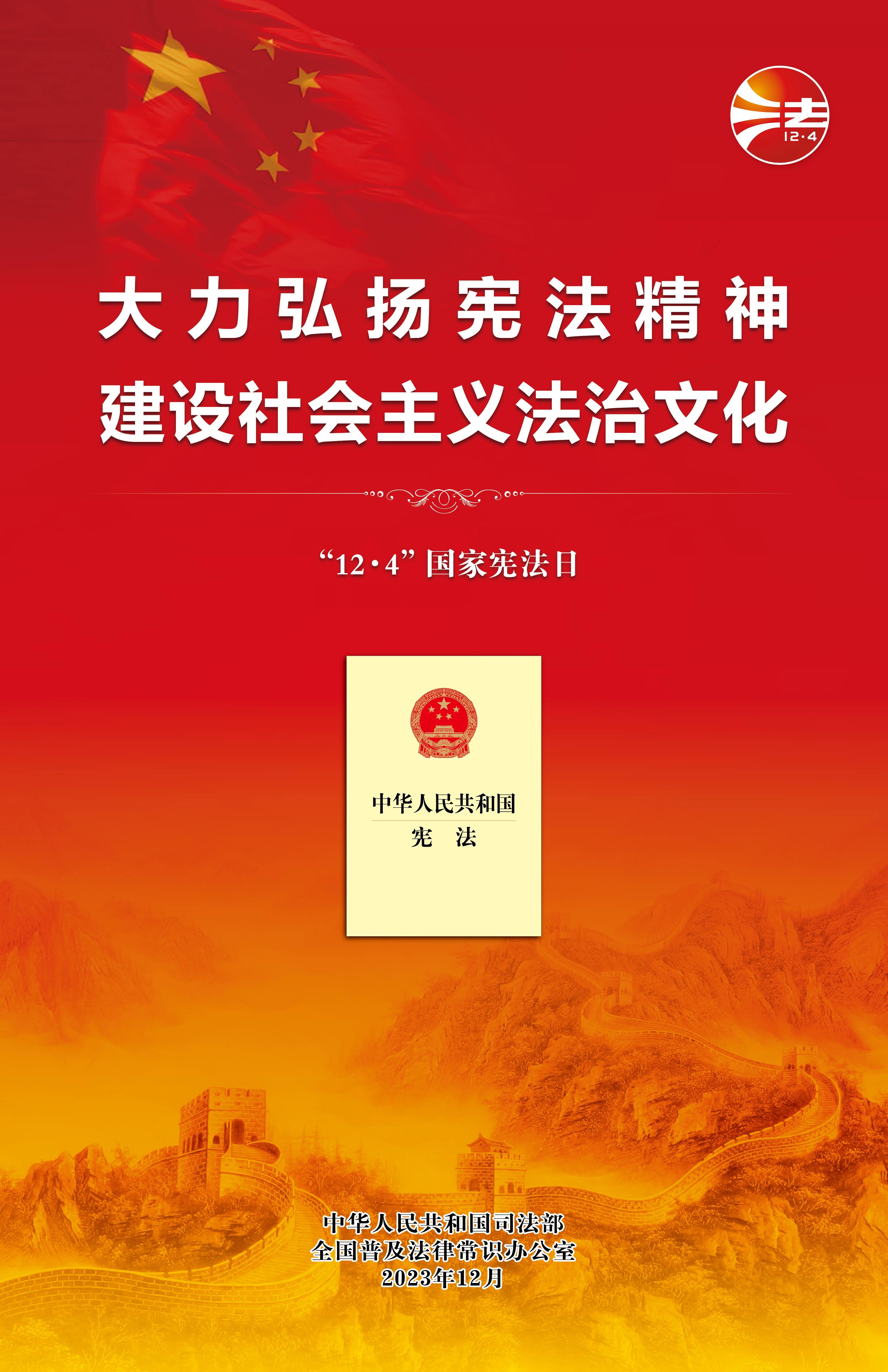 大力弘揚(yáng)憲法精神  建設(shè)社會主義法治文化